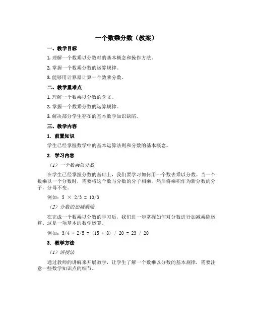 一个数乘分数(教案)-六年级上册数学青岛版