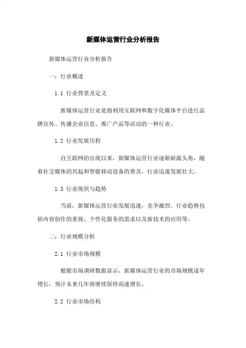 新媒体运营行业分析报告