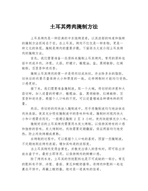 土耳其烤肉腌制方法