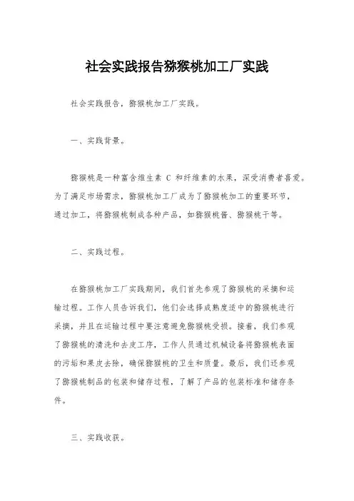 社会实践报告猕猴桃加工厂实践