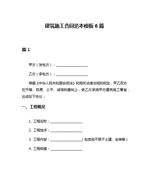 建筑施工合同范本模板6篇