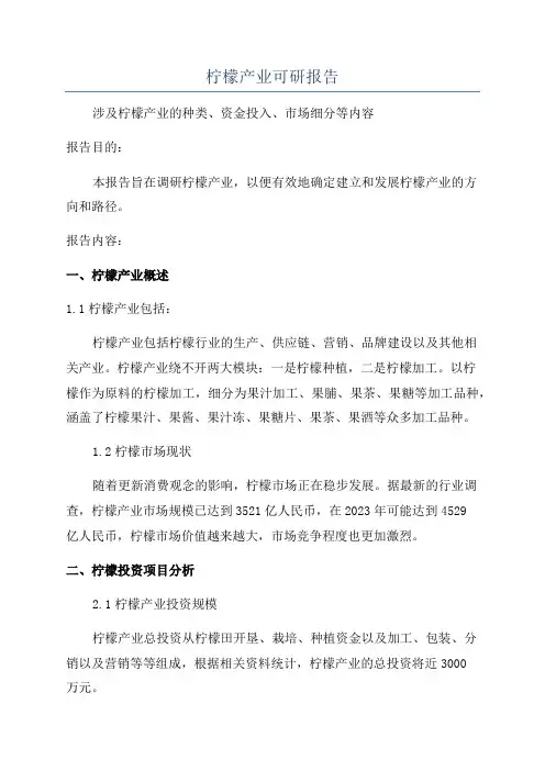 柠檬产业可研报告