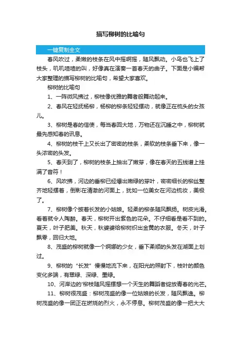 描写柳树的比喻句