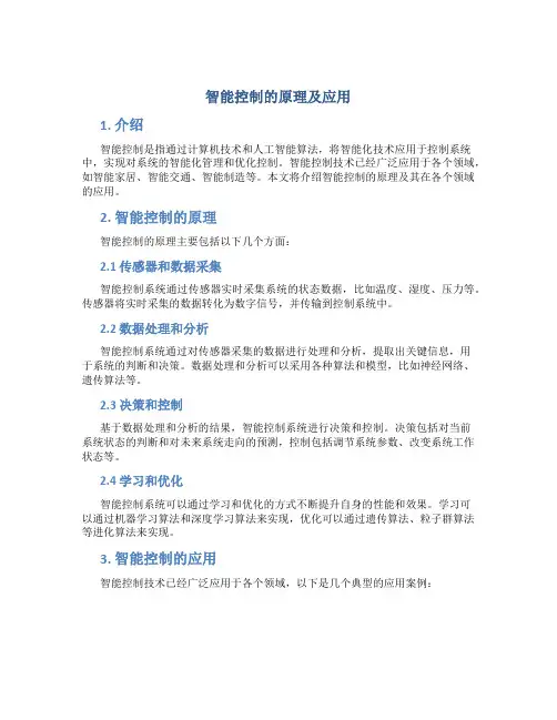 智能控制的原理及应用