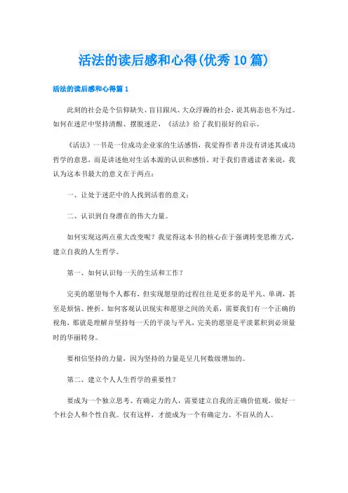 活法的读后感和心得(优秀10篇)