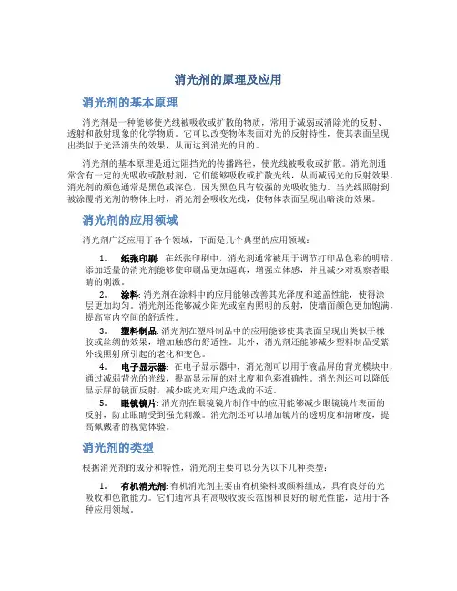 消光剂的原理及应用