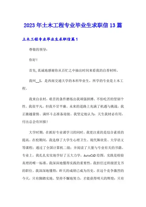 2023年土木工程专业毕业生求职信13篇