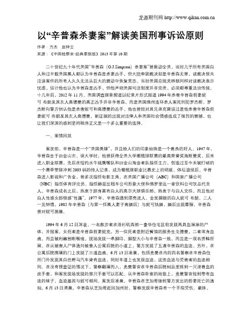 以“辛普森杀妻案”解读美国刑事诉讼原则