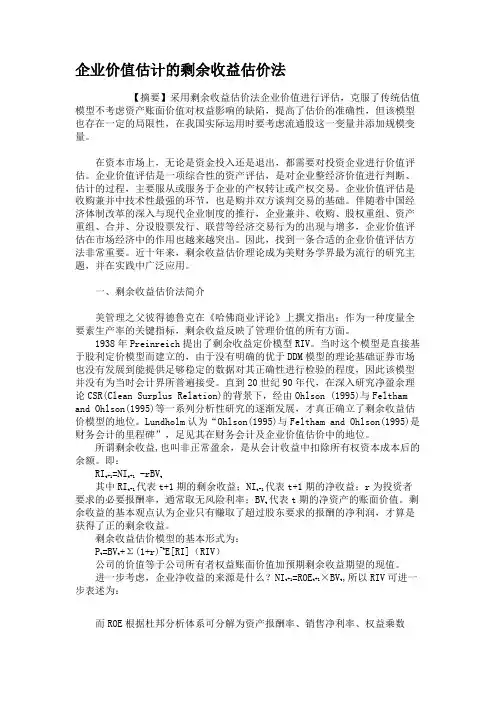 企业价值估计的剩余收益估价法