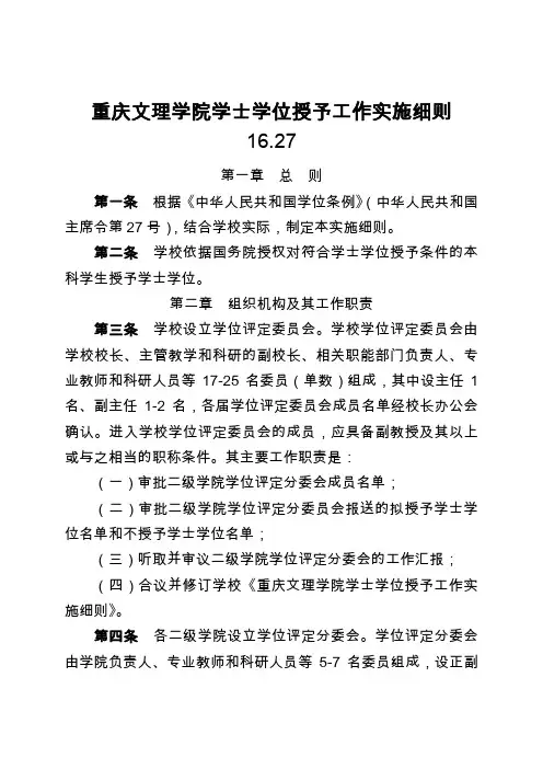 重庆文理学院学士学位授予工作实施细则