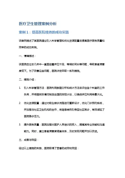 医疗卫生管理案例分析