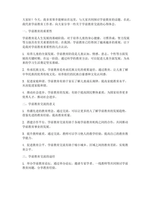 关于学前教育交流发言稿