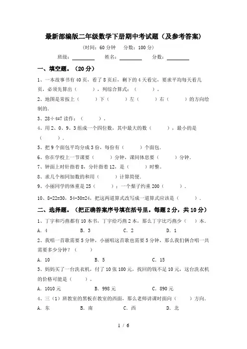 最新部编版二年级数学下册期中考试题(及参考答案)