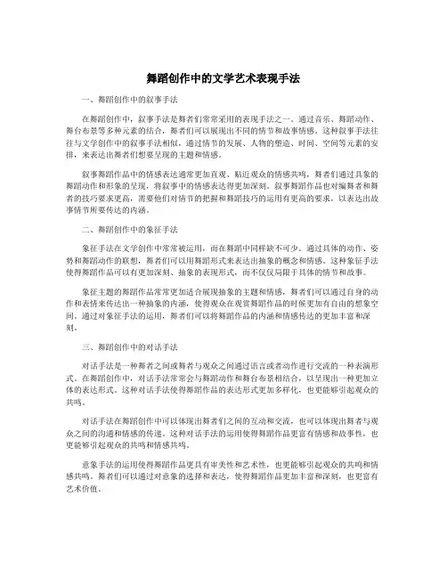 舞蹈创作中的文学艺术表现手法