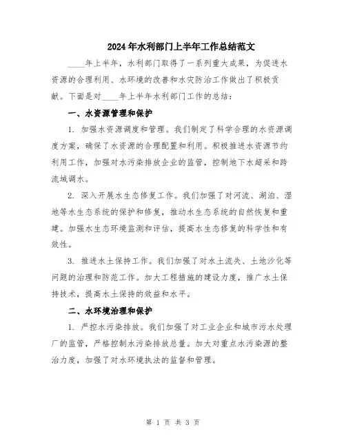 2024年水利部门上半年工作总结范文