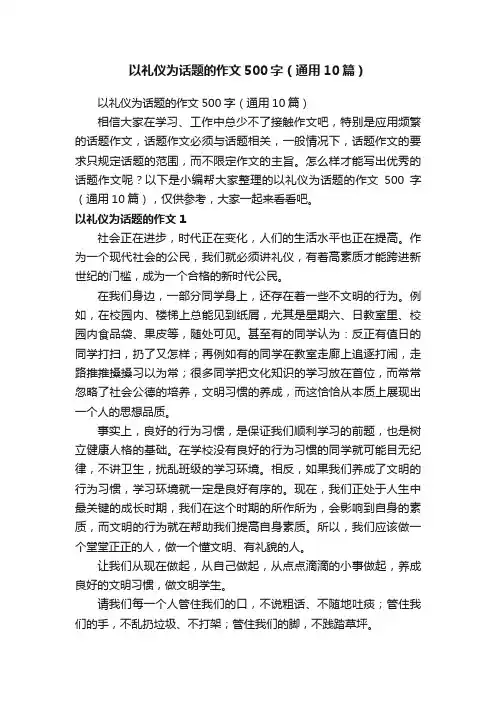 以礼仪为话题的作文500字（通用10篇）