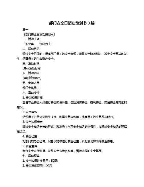 部门安全日活动策划书3篇