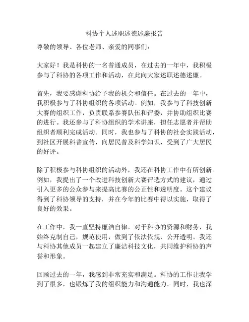 科协个人述职述德述廉报告