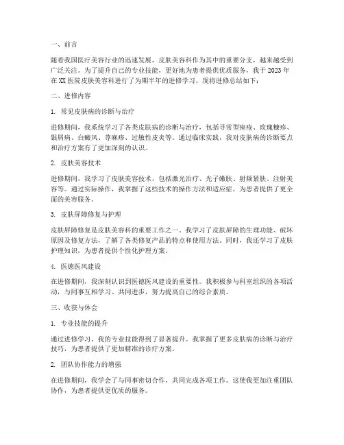 皮肤美容科进修总结范文