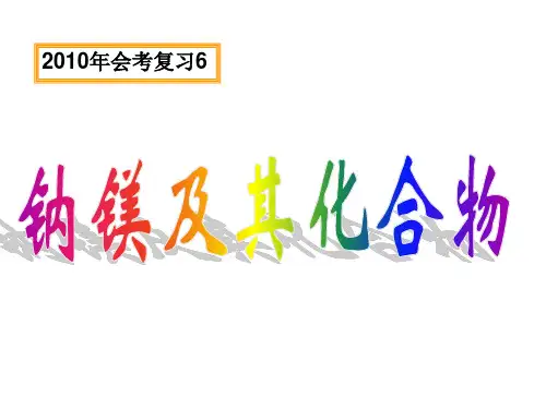 会考复习6-钠镁及其化合物