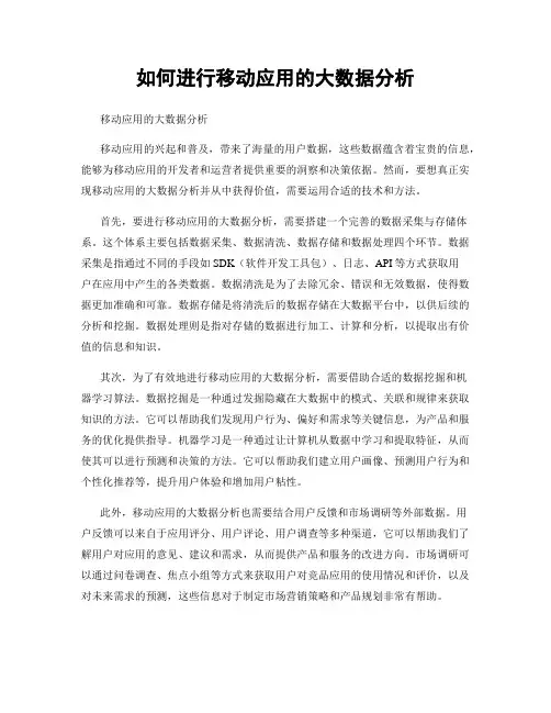 如何进行移动应用的大数据分析