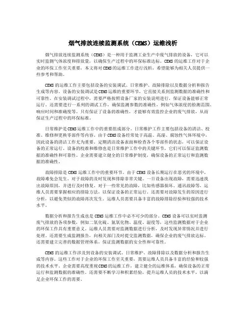 烟气排放连续监测系统(CEMS)运维浅析