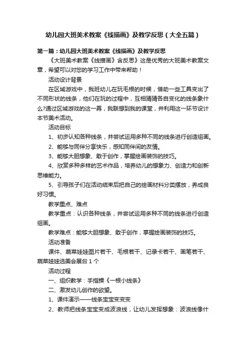 幼儿园大班美术教案《线描画》及教学反思（大全五篇）