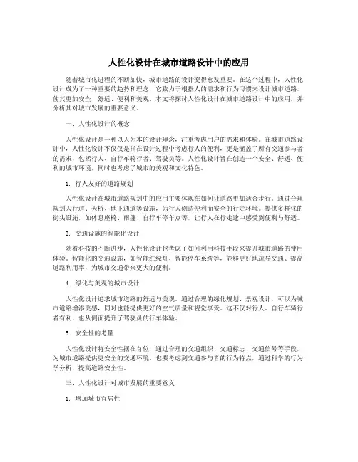 人性化设计在城市道路设计中的应用