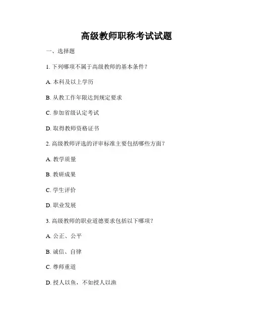 高级教师职称考试试题