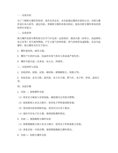粉尘模拟实验报告