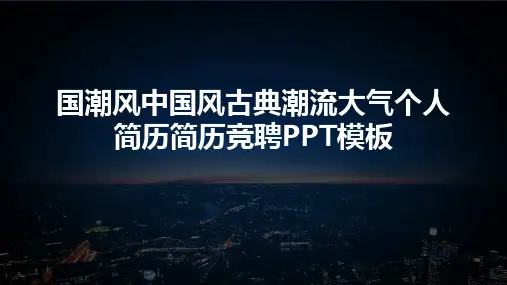 国潮风中国风古典潮流大气个人简历简历竞聘PPT模板