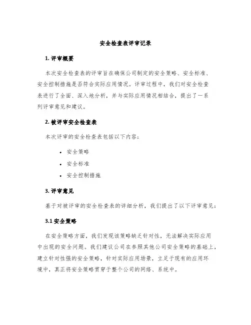 安全检查表评审记录