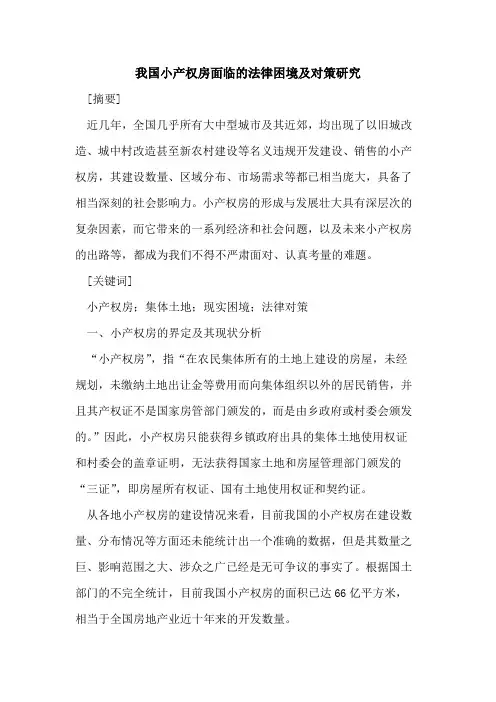 我国小产权房面临的法律困境及对策研究
