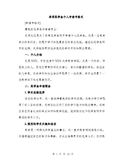 单项奖学金个人申请书格式（五篇）