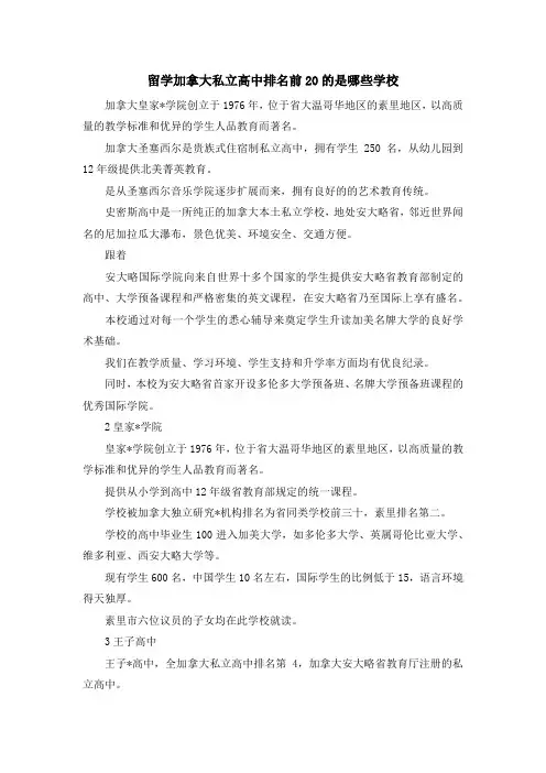 留学知识-留学加拿大私立高中排名前20的是哪些学校 精