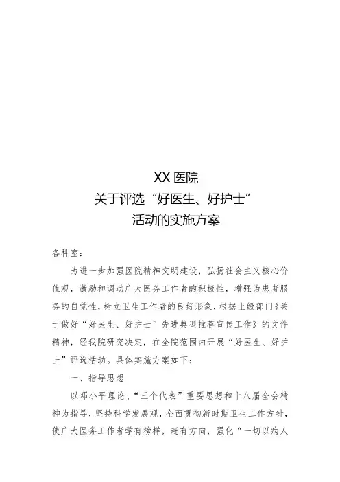 医院关于评选“好医生、好护士”活动实施方案