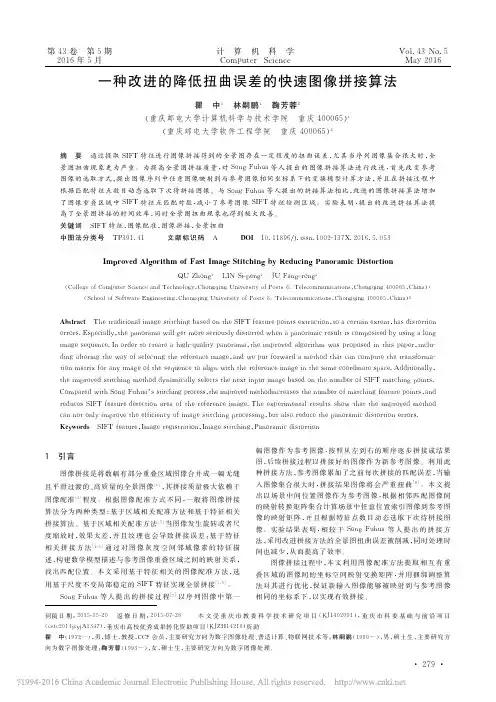 一种改进的降低扭曲误差的快速图像拼接算法