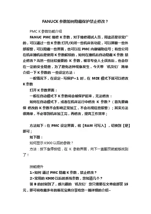 FANUCK参数如何隐藏保护禁止修改？