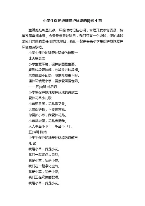 小学生保护地球爱护环境的诗歌4首