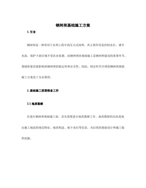 钢闸坝基础施工方案