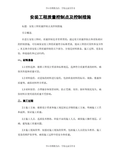 安装工程质量控制点及控制措施