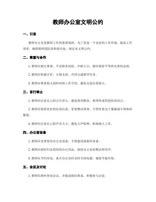 教师办公室文明公约