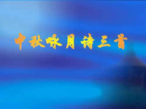 苏教版七年级语文上册《三单元 民俗风情  十三 中秋咏月诗词三首》研讨课件_4