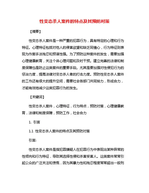 性变态杀人案件的特点及其预防对策