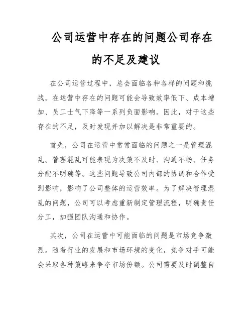 公司运营中存在的问题公司存在的不足及建议