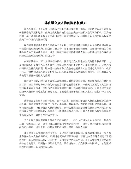 非自愿公众人物的隐私权保护