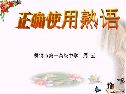 高考复习正确使用熟语 PPT精品课件
