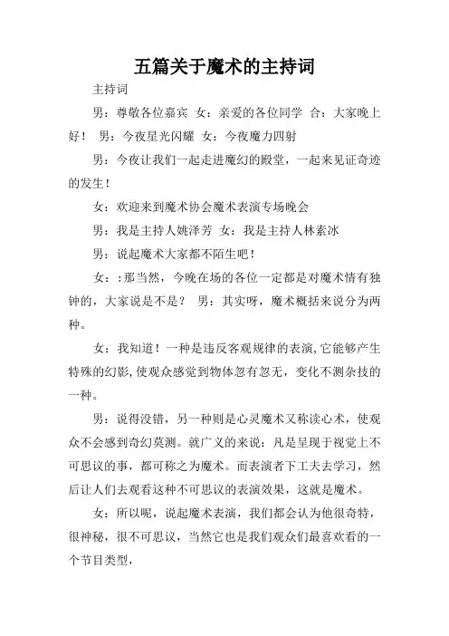 五篇关于魔术的主持词