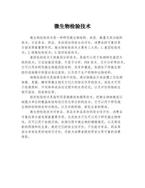 微生物检验技术