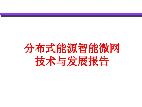 【微电网】_分布式能源智能微网技术与发展报告 -